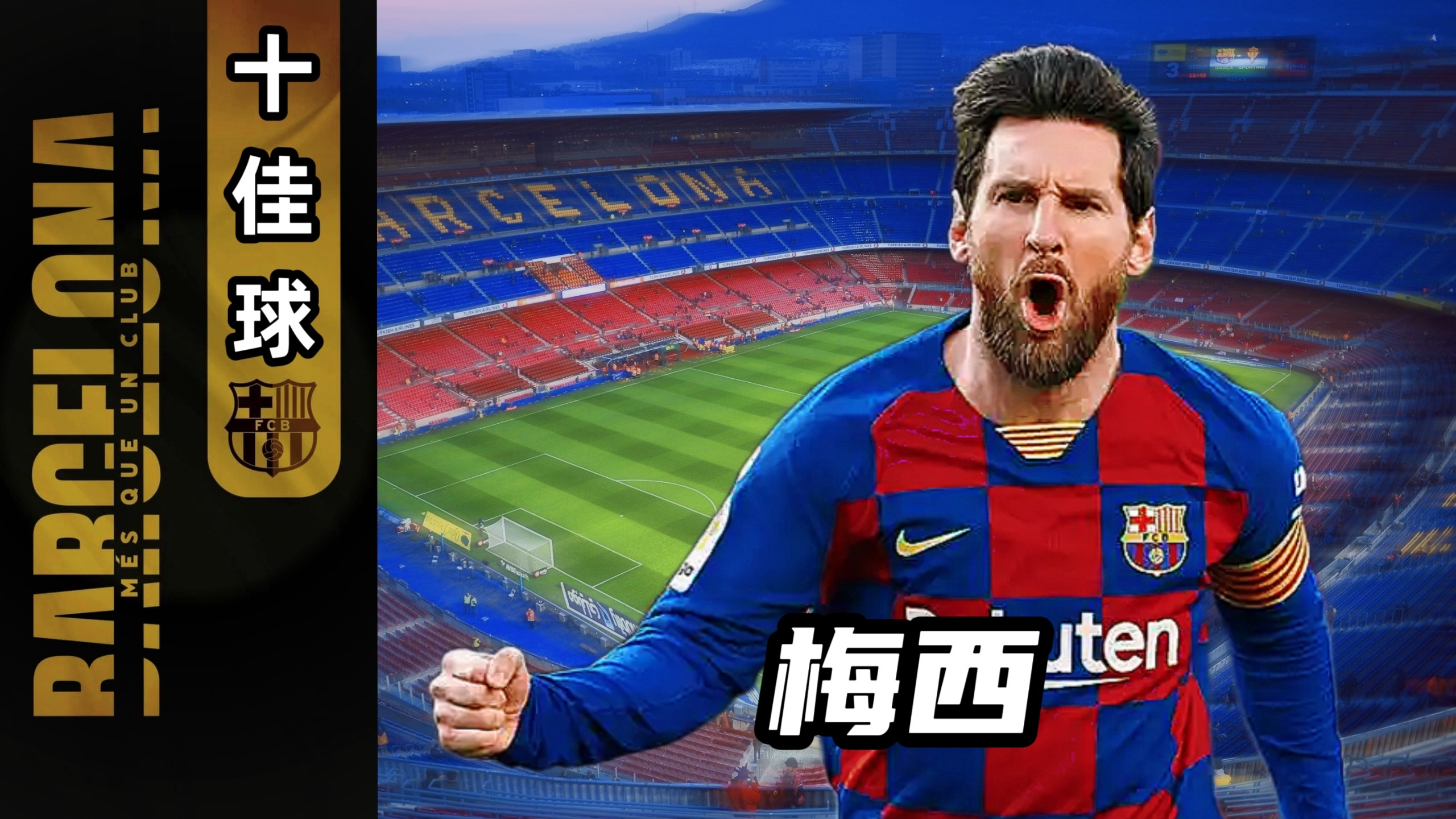 巴萨在鏖战中获胜,梅西助攻制胜 巴萨在鏖战中获胜,梅西助攻制胜