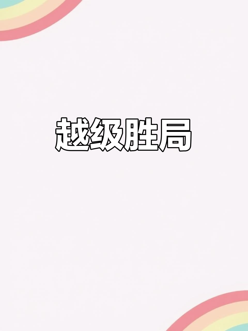 实力碾压对手,夺得宝贵胜利 实力碾压对手,夺得宝贵胜利